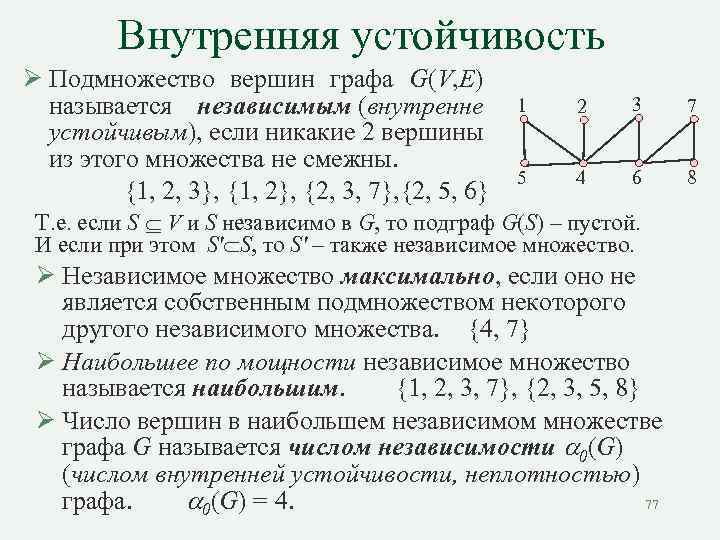 Максимальное множество. Внутренняя устойчивость графа. Число внутренней устойчивости графа. Внутренне устойчивое множество графа. Множество внутренней устойчивости.