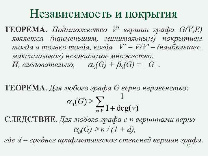 Независимость и покрытия ТЕОРЕМА. Подмножество V' вершин графа G(V, E) является (наименьшим, минимальным) покрытием