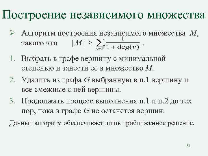 Построение независимого множества Ø Алгоритм построения независимого множества М, такого что |M| . 1.