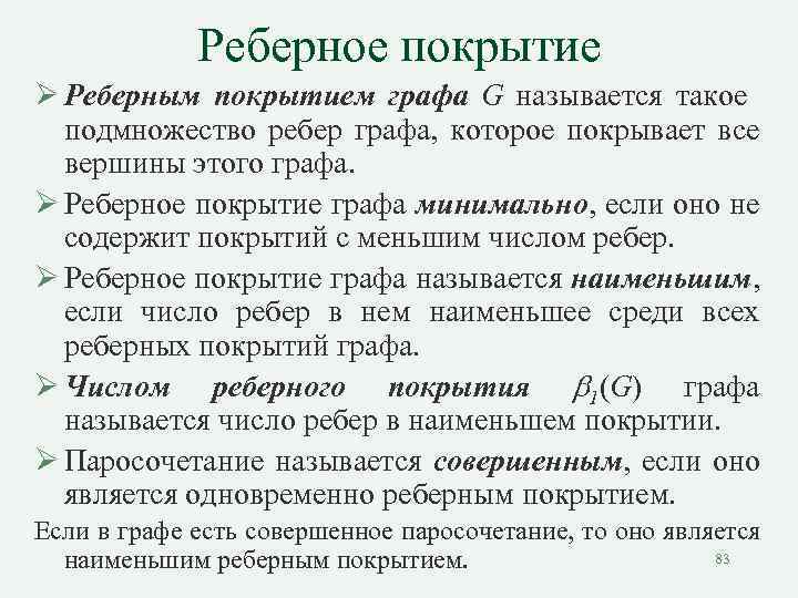 Реберное покрытие Ø Реберным покрытием графа G называется такое подмножество ребер графа, которое покрывает