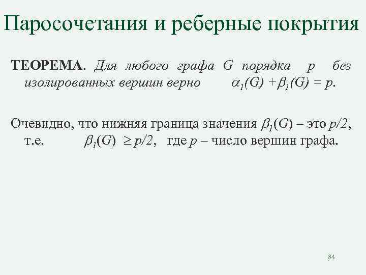 Паросочетания и реберные покрытия ТЕОРЕМА. Для любого графа G порядка p без изолированных вершин