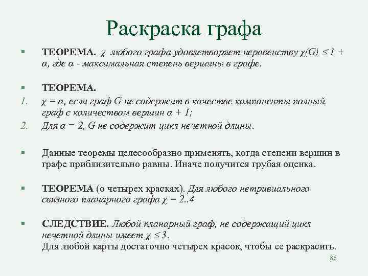 Раскраска графа § ТЕОРЕМА. χ любого графа удовлетворяет неравенству χ(G) 1 + α, где
