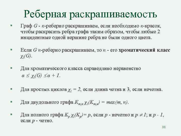 Реберная раскрашиваемость § Граф G - n-реберно раскрашиваем, если необходимо n-красок, чтобы раскрасить ребра