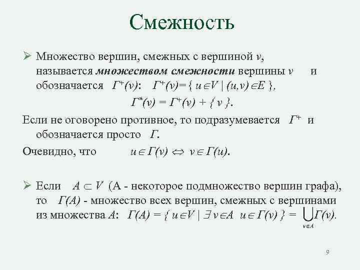 Смежность Ø Множество вершин, смежных с вершиной v, называется множеством смежности вершины v и