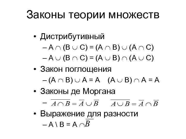 Законы теории множеств • Дистрибутивный – A (B C) = (A B) (A C)
