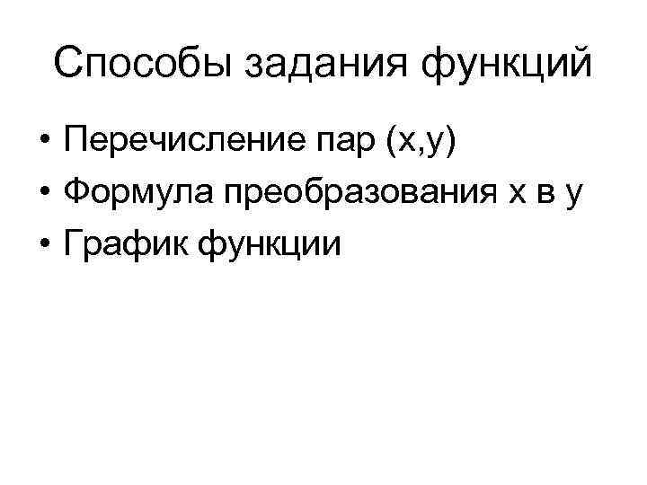 Способы задания функций • Перечисление пар (х, у) • Формула преобразования х в у