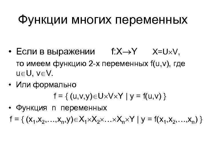 Функции многих переменных • Если в выражении f: X Y Х=U V, то имеем