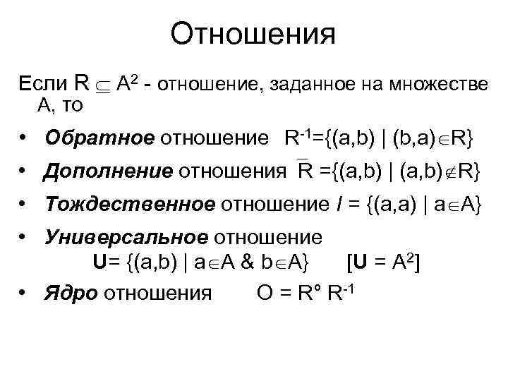 Понятия дискретной математики. Дополнение отношения дискретная математика. Свойства бинарных отношений дискретная математика. Обратное отношение дискретная математика пример.