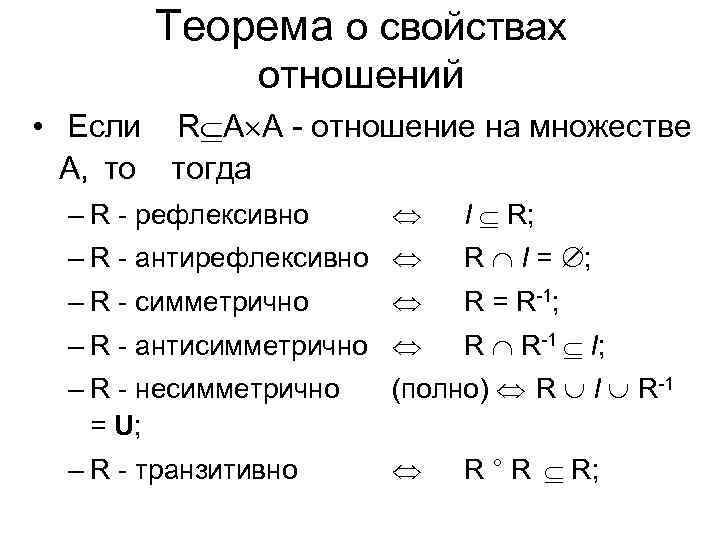 Теорема о свойствах отношений • Если R A A - отношение на множестве А,