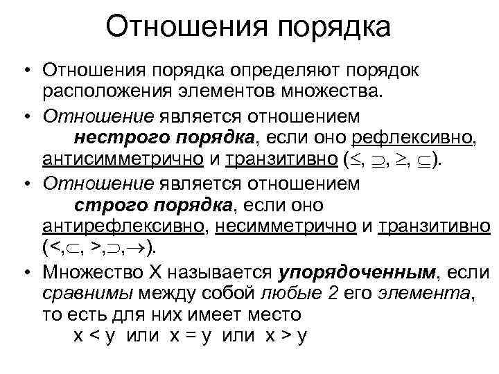 Отношением порядка является. Отношение линейного порядка дискретная математика. Отношение частичного порядка дискретная математика. Отношение строгого порядка дискретная математика. Отношение строгого порядка Граф.