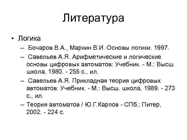 Литература • Логика – Бочаров В. А. , Маркин В. И. Основы логики. 1997.