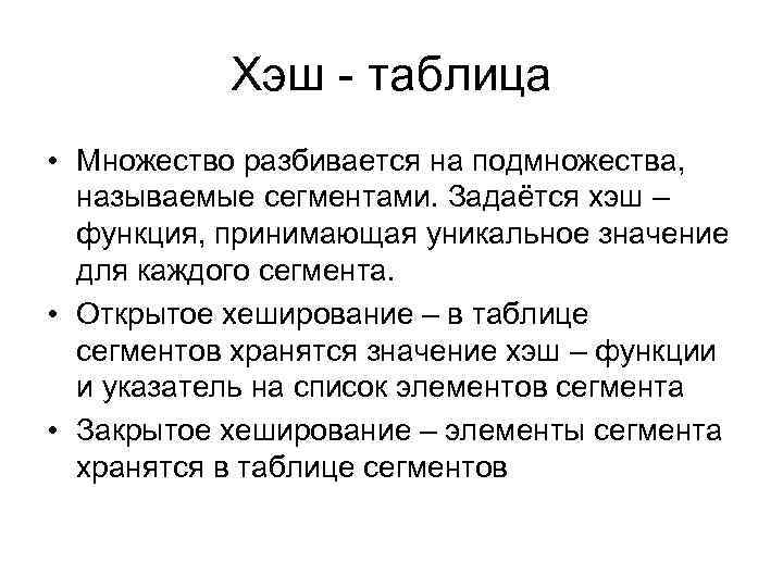 Хэш - таблица • Множество разбивается на подмножества, называемые сегментами. Задаётся хэш – функция,