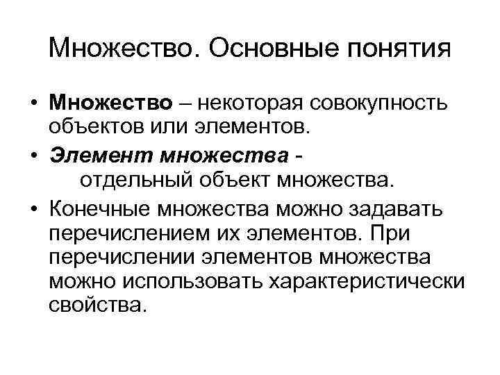 Множество. Основные понятия • Множество – некоторая совокупность объектов или элементов. • Элемент множества