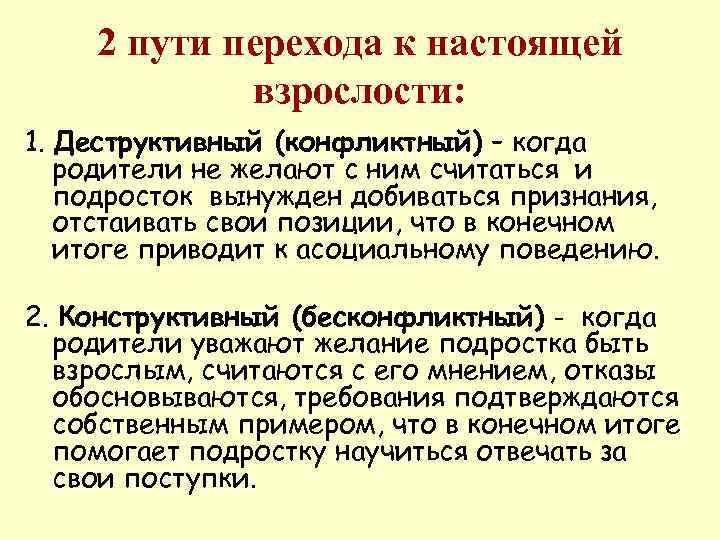   2 пути перехода к настоящей   взрослости: 1. Деструктивный (конфликтный) –
