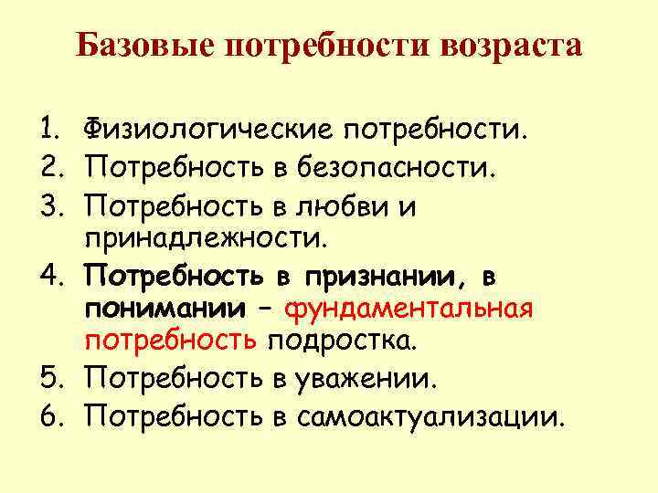  Базовые потребности возраста 1. Физиологические потребности. 2. Потребность в безопасности. 3. Потребность в