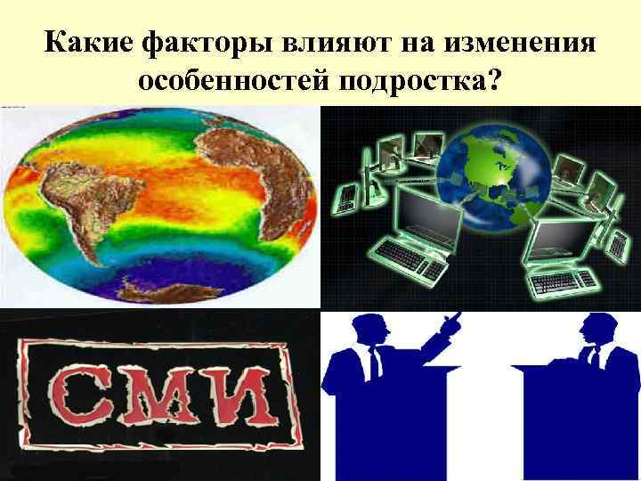  Психологические особенности современных детей и подростков • Нарушение типа эмоциональной привязанности  в