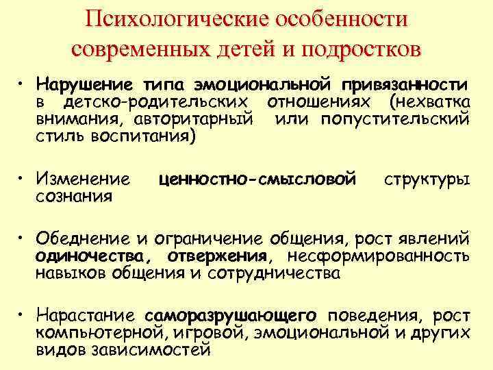   Кризис -перестройка института семьи •  Рост числа дисгармоничных семей • 
