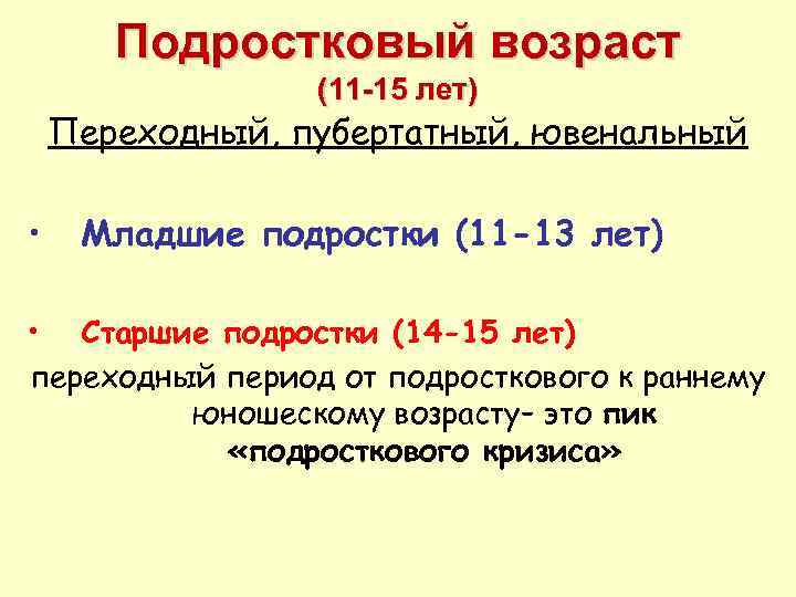   Подростковый возраст   (11 -15 лет) Переходный, пубертатный, ювенальный  •