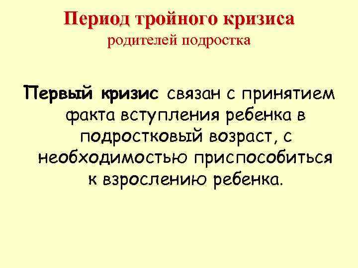   Первый кризис • Деидеализация (обесценивание) родителей • Возникновение конфликтов, рост взаимных 