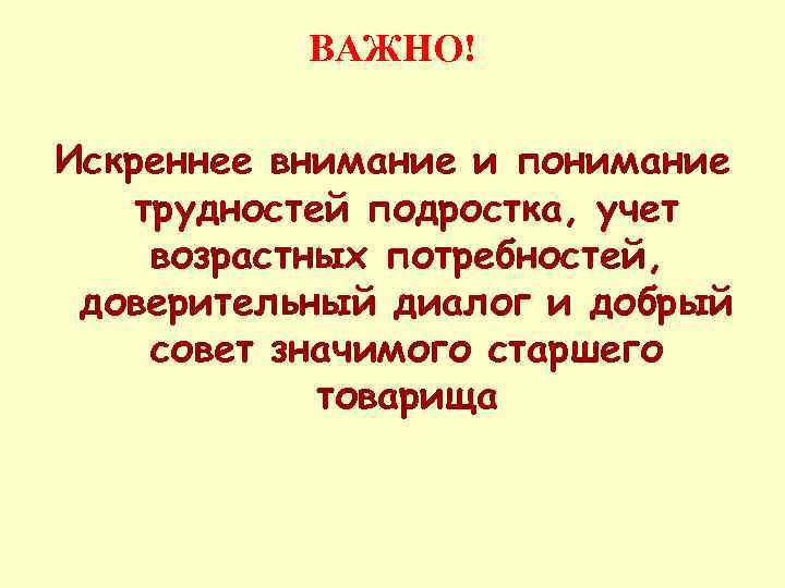     Вопросы • Доверяет ли вам ваш ребенок?  • Знаете