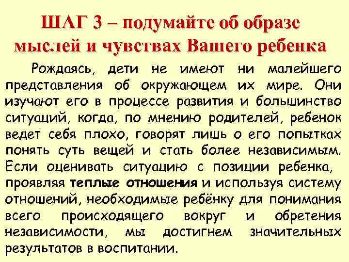   ШАГ 4 – решение проблем • Когда ребенок что-то делает, чего мы