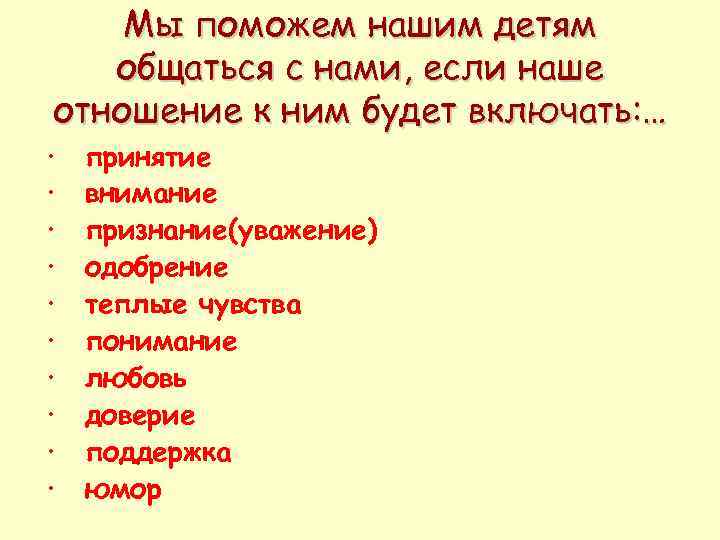   Рекомендуемая литература: 1. Ирина Млодик «Метаморфозы  родительской любви, или Как 