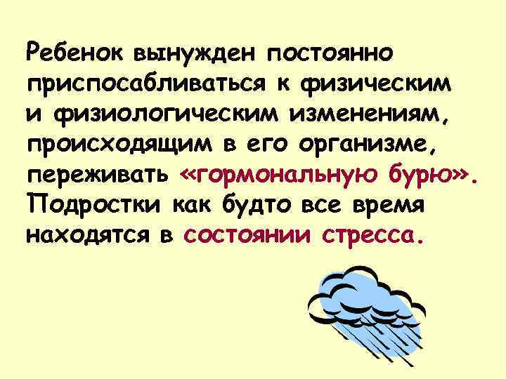 Ребенок вынужден постоянно приспосабливаться к физическим и физиологическим изменениям, происходящим в его организме, переживать