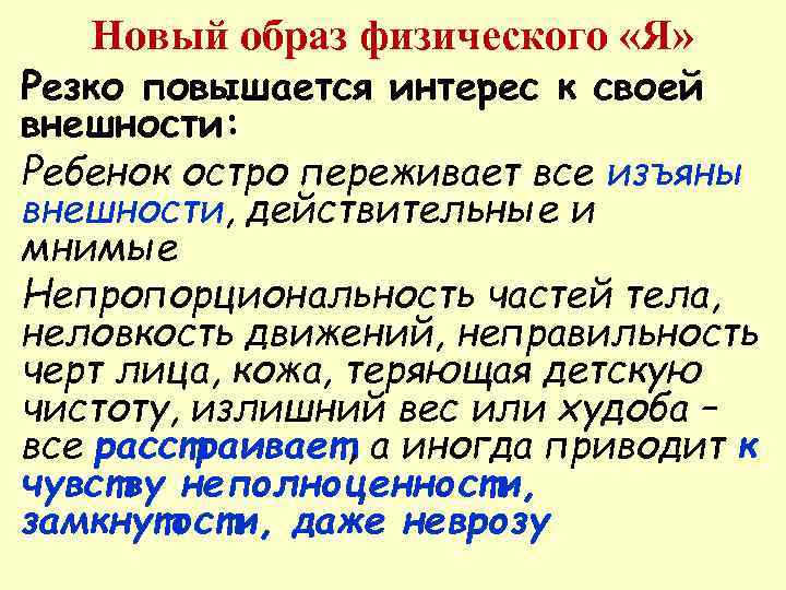   Новый образ физического «Я» Резко повышается интерес к своей внешности: Ребенок остро