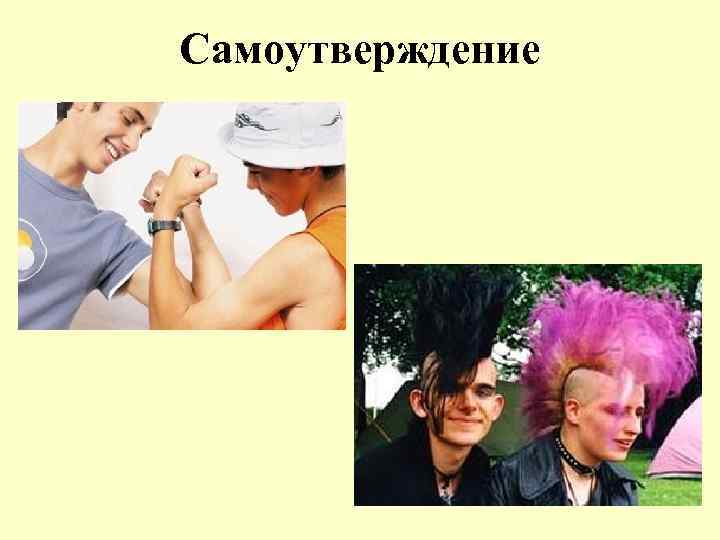 Самоутверждение 