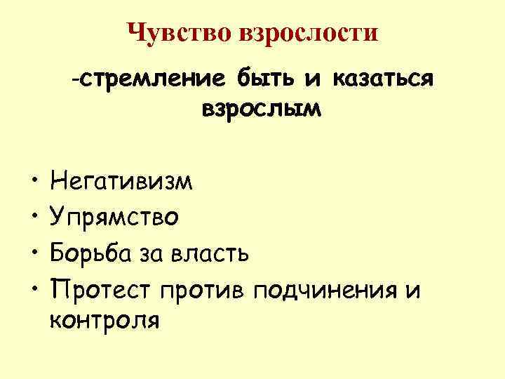    Чувство взрослости -стремление быть и казаться    взрослым 