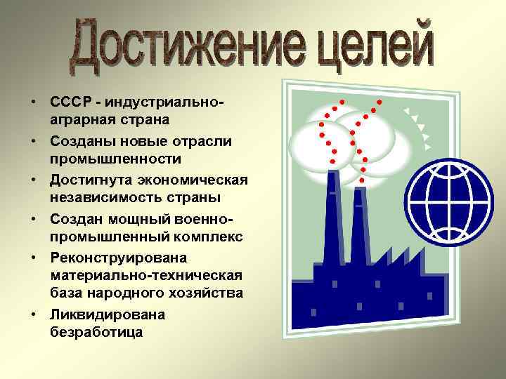  • СССР - индустриально- аграрная страна • Созданы новые отрасли промышленности • Достигнута