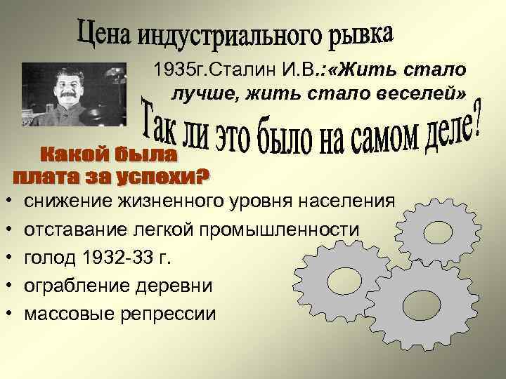  1935 г. Сталин И. В. : «Жить стало лучше, жить стало веселей» •