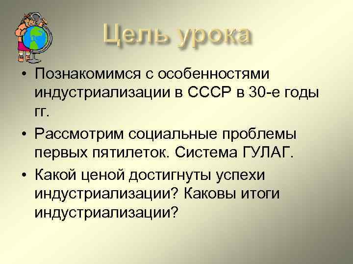  • Познакомимся с особенностями индустриализации в СССР в 30 -е годы гг. •