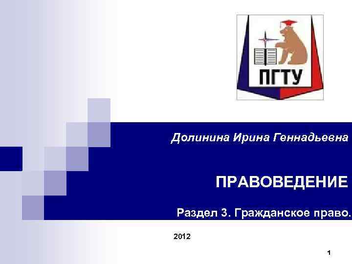 Долинина Ирина Геннадьевна ПРАВОВЕДЕНИЕ Раздел 3. Гражданское право. 2012 1 