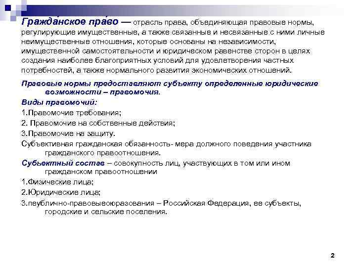 Гражда нское пра во — отрасль права, объединяющая правовые нормы, регулирующие имущественные, а также