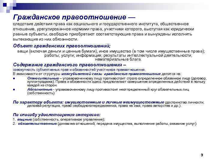 Гражданское правоотношение — следствие действия права как социального и государственного института, общественное отношение, урегулированное