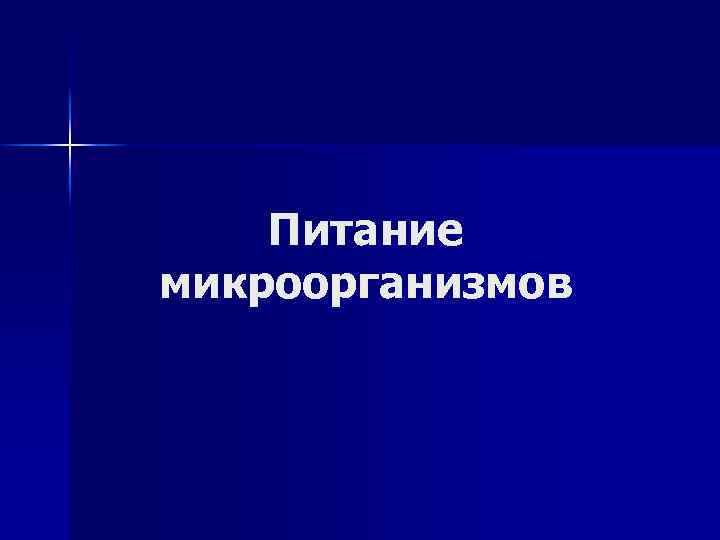 Питание микроорганизмов 