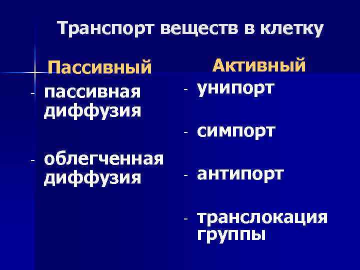 Транспорт веществ в клетку - облегченная диффузия - Активный унипорт - - Пассивный пассивная