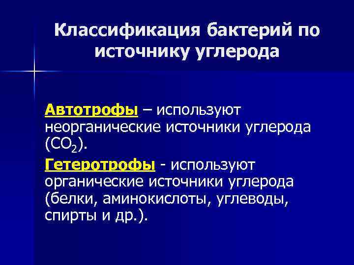 Классификация бактерий по источнику углерода Автотрофы – используют неорганические источники углерода (СО 2). Гетеротрофы