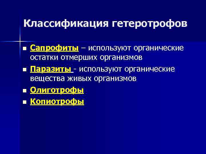 Для питания используют органические вещества отмерших тел