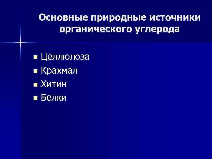 Основные природные источники органического углерода Целлюлоза n Крахмал n Хитин n Белки n 