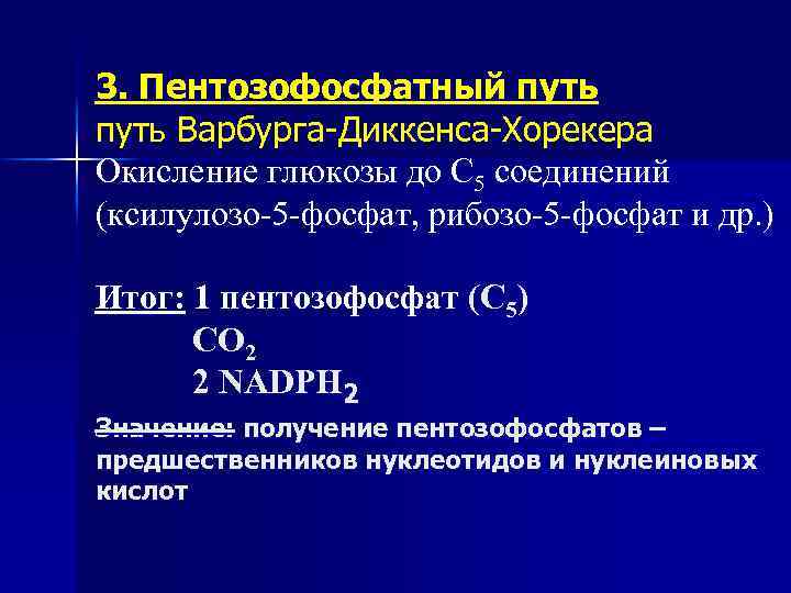 3. Пентозофосфатный путь Варбурга-Диккенса-Хорекера Окисление глюкозы до С 5 соединений (ксилулозо-5 -фосфат, рибозо-5 -фосфат