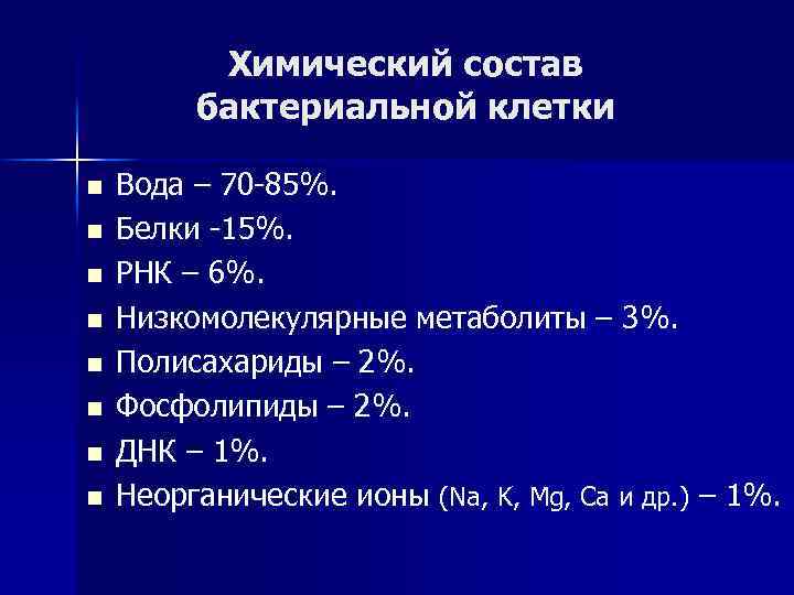 Строение химический состав. Химический состав бактериальной клетки. Химический состав бактерий. Химический состав микробной клетки. Химический остав бактериаьной клетки.