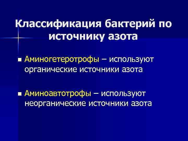 Ауксотрофы. Классификация бактерий по источникам азота. Источники азота для микроорганизмов. Питание микроорганизмов по источнику.