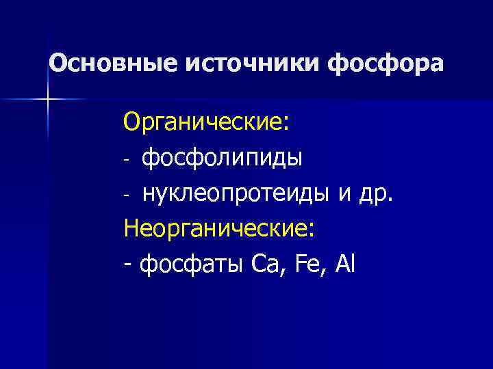 Основные источники фосфора Органические: - фосфолипиды - нуклеопротеиды и др. Неорганические: - фосфаты Ca,