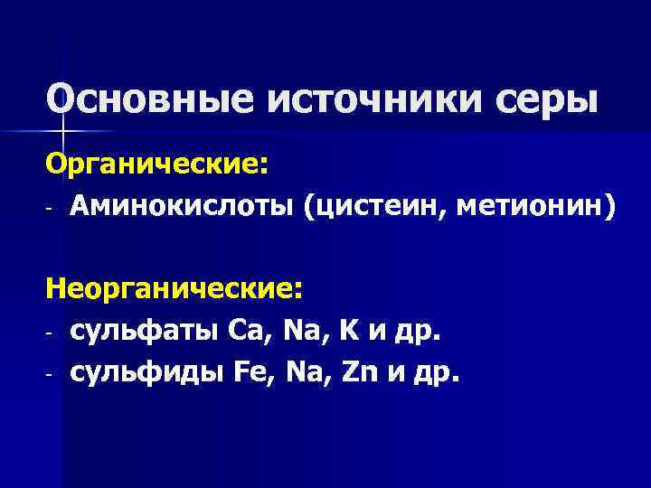 Основные источники серы Органические: - Аминокислоты (цистеин, метионин) Неорганические: - сульфаты Ca, Na, K