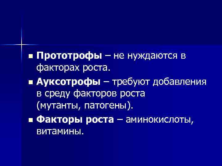 Прототрофы – не нуждаются в факторах роста. n Ауксотрофы – требуют добавления в среду