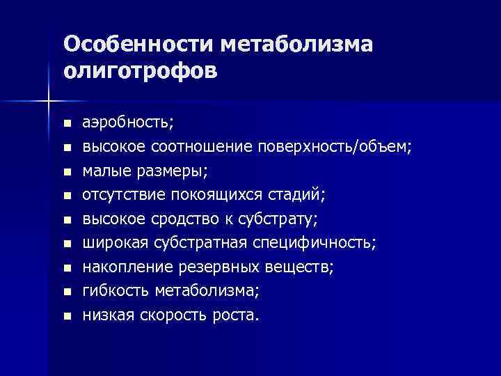 Особенности метаболизма олиготрофов n n n n n аэробность; высокое соотношение поверхность/объем; малые размеры;