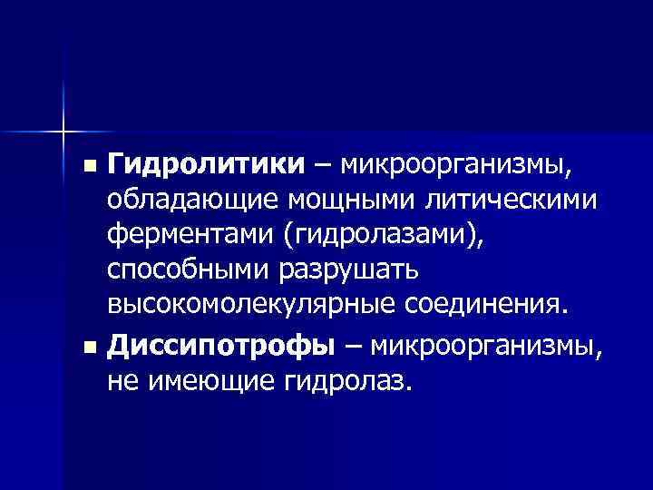 Гидролитики – микроорганизмы, обладающие мощными литическими ферментами (гидролазами), способными разрушать высокомолекулярные соединения. n Диссипотрофы