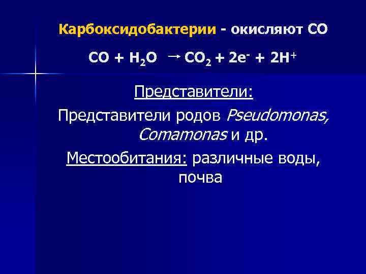Карбоксидобактерии - окисляют СО CO + H 2 O CO 2 + 2 e-